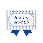 父の日シール
