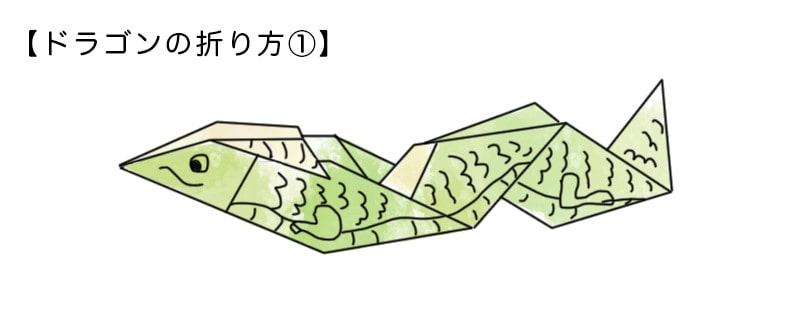 折り紙で作るドラゴン
