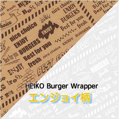 HEIKO_バーガー袋エンジョイ柄