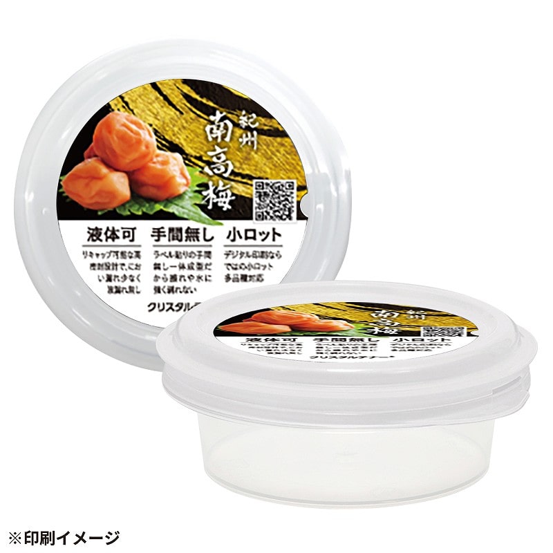 【オリジナル印刷】 特注食品容器 クリスタルテナー Sサイズ冷蔵用 4色フルカラーインモールドラベル印刷 2400セット