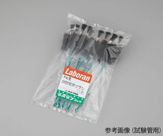 アズワン ラボランRブラシ(PE巻) 洗浄瓶用5号 1袋(11本入) 1袋(ご注文単位1袋)【直送品】