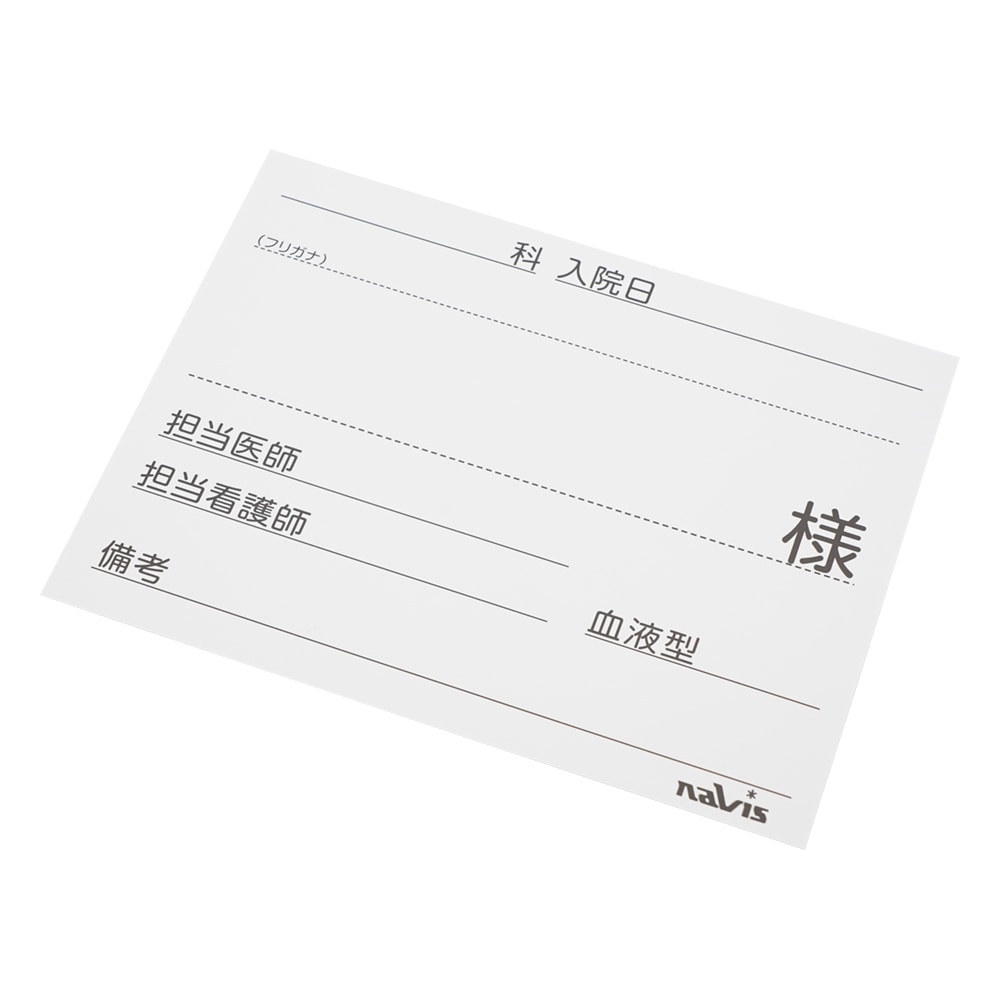 ナビス(アズワン) 文字が大きく書けるベッドネーム用紙 1箱(50枚入) 1箱(ご注文単位1箱)【直送品】