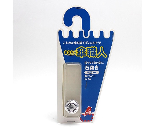 和気産業 石突き 平型 シルバー US-008 1個(ご注文単位1個)【直送品】