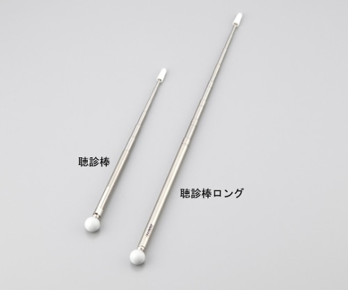 アズワン 検査用聴診棒　ロング　 1本（ご注文単位1本）【直送品】