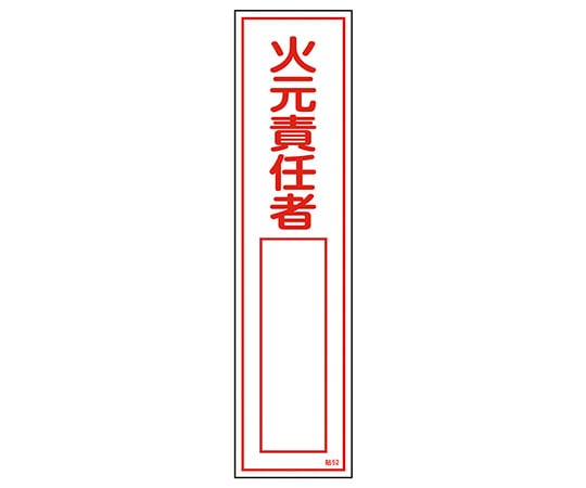 日本緑十字社 ステッカー標識　｢火元責任者○○｣（縦）　貼52　 1枚（ご注文単位1枚）【直送品】
