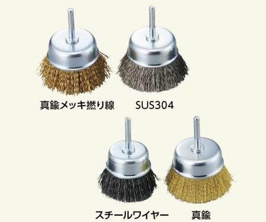 アズワン カップブラシ（軸付き）　SUS304　φ40×25mm　ACG-40SUS 1個（ご注文単位1個）【直送品】