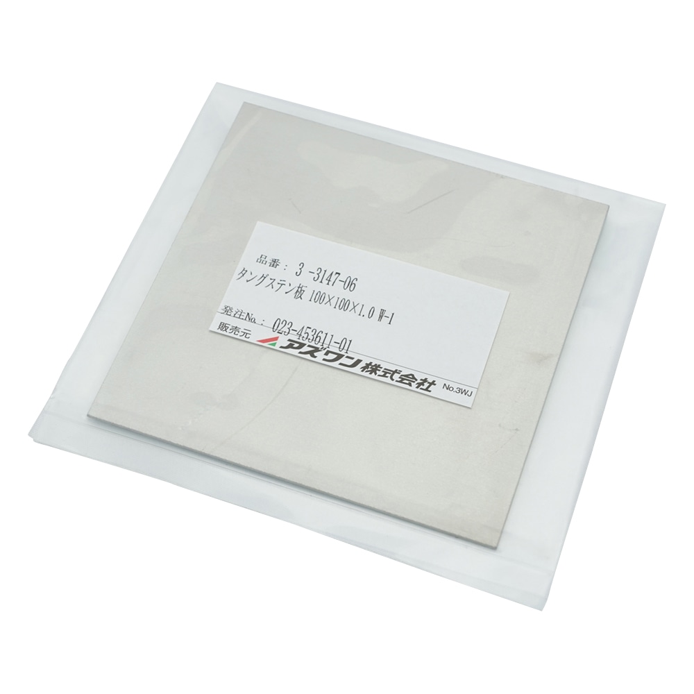 アズワン タングステン板 100×100×1.0 W-1 1枚(ご注文単位1枚)【直送品】
