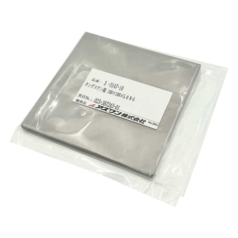 アズワン タングステン板 100×100×5.0 W-5 1枚(ご注文単位1枚)【直送品】