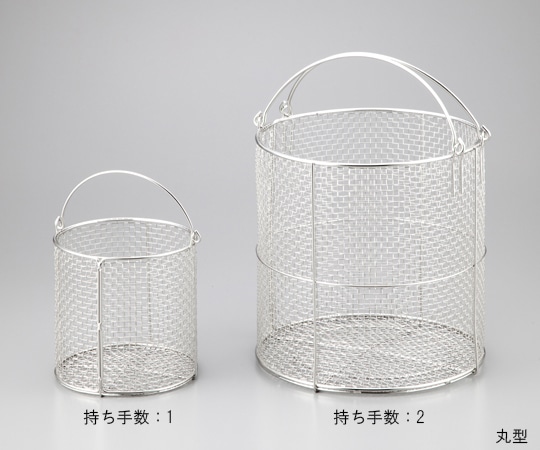アズワン ステンレス洗浄カゴ 丸型小φ150 1個 (ご注文単位1個) 【直送品】