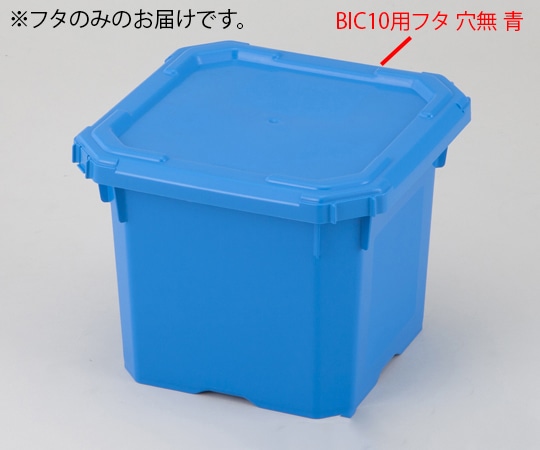 アズワン バッグインコンテナー BIC10用フタ 穴無 青 1個 (ご注文単位1個) 【直送品】