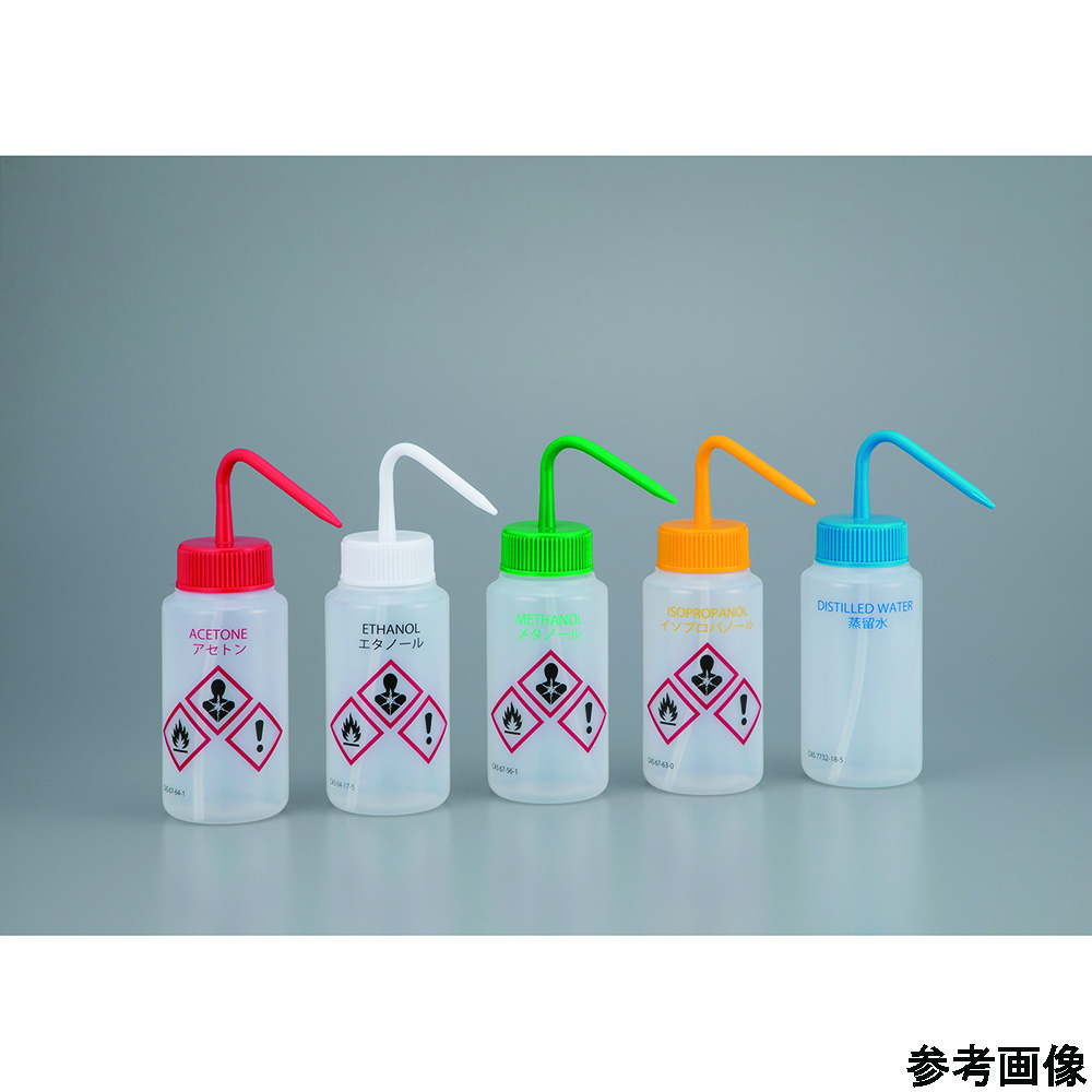 アズワン 薬品識別カラフル安全洗浄瓶 エタノールAS-ETH 1本 (ご注文単位1本) 【直送品】