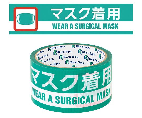 まつうら工業 印刷テープ ウイルス感染対策品『マスク着用』 1巻 (ご注文単位1巻) 【直送品】