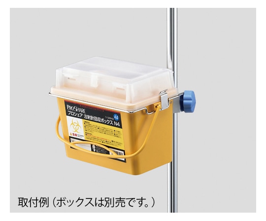 ナビス（アズワン） プロシェア注射針回収ボックスN4用 ブラケット  1個（ご注文単位1個）【直送品】