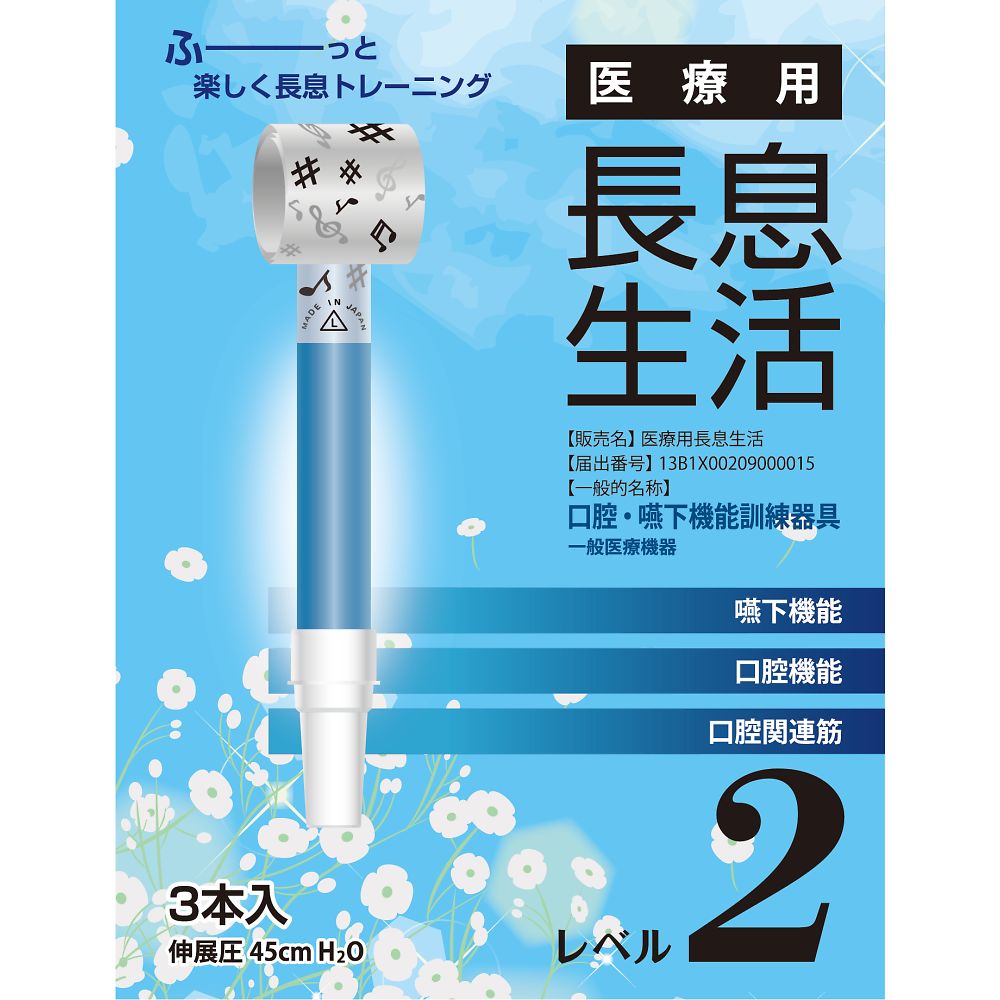 ルピナス 医療用長息生活 レベル2セット 1箱(3本入) PNS0203 1箱(ご注文単位1箱)【直送品】