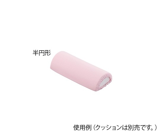 ナビス(アズワン) ポジショニングクッション (パイル地カバー) 半円形用 替えカバー 1個(ご注文単位1個)【直送品】