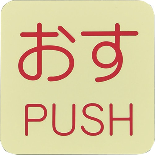 トラスコ中山 緑十字 蓄光ステッカー標識 おす・PUSH 蓄光I(アイ) 50×50mm 10枚組 ドアノブ用(ご注文単位1組)【直送品】