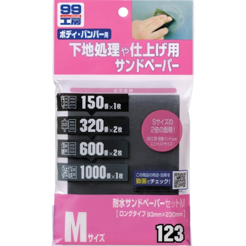 トラスコ中山 ソフト99 耐水サンドペーパーセットM(ご注文単位1枚)【直送品】