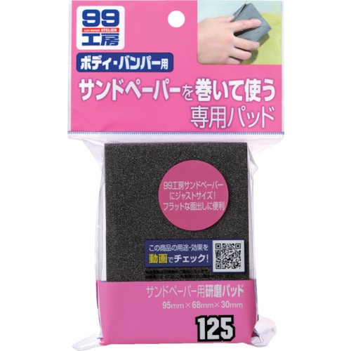 トラスコ中山 ソフト99 サンドペーパー用研磨パッド(ご注文単位1個)【直送品】