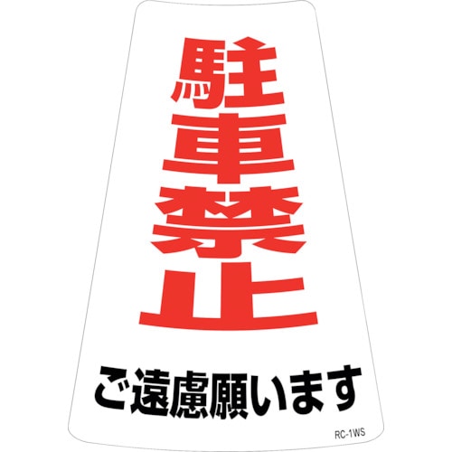 トラスコ中山 緑十字 駐車禁止ステッカー標識 駐車禁止ご遠慮願います RC-1WS 300×215mm 2枚組(ご注文単位1組)【直送品】