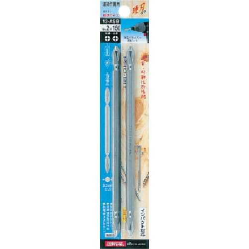 トラスコ中山 サンフラッグ ブロンズ両頭ビット2本組#2X150mm(ご注文単位1パック)【直送品】