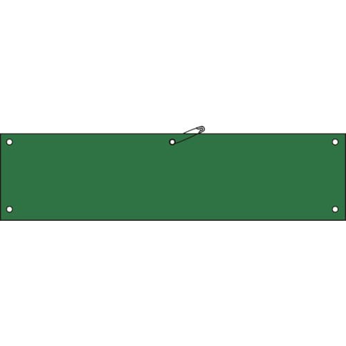 トラスコ中山 緑十字 ビニール製腕章 緑無地タイプ 腕章-100(緑) 90×360mm 軟質エンビ(ご注文単位1枚)【直送品】
