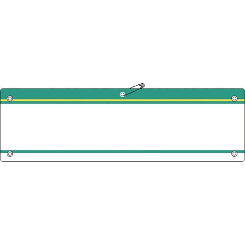 トラスコ中山 緑十字 差し込み式腕章(ビニール製) 緑 腕章-200(緑) 90×360mm 軟質エンビ(ご注文単位1枚)【直送品】