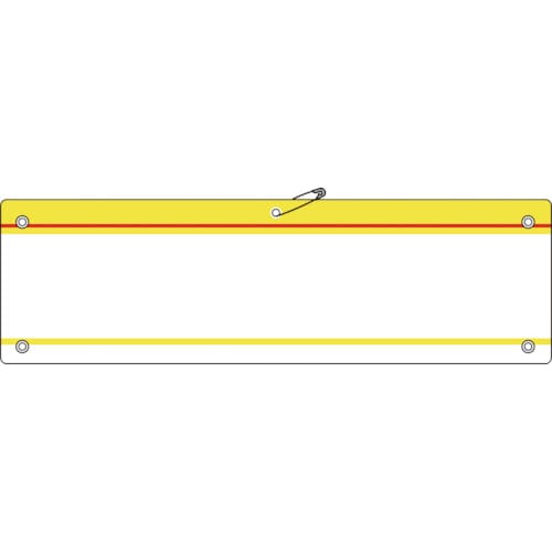 トラスコ中山 緑十字 差し込み式腕章(ビニール製) 黄 腕章-200(黄) 90×360mm 軟質エンビ(ご注文単位1枚)【直送品】