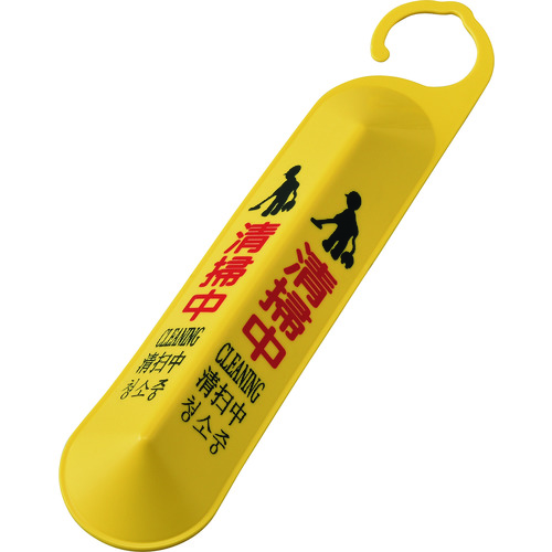 トラスコ中山 緑十字 サインフック(吊り下げ式立体標識) 清掃中 サインフック-6140 全長500mm ポリプロピレン製(ご注文単位1個)【直送品】