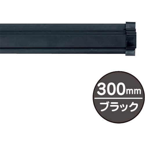 トラスコ中山 友屋 SPラック300mm ブラック(ご注文単位1本)【直送品】