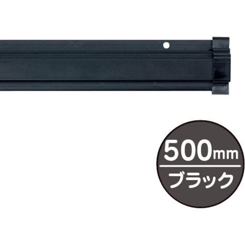 トラスコ中山 友屋 SPラック500mm ブラック(ご注文単位1本)【直送品】