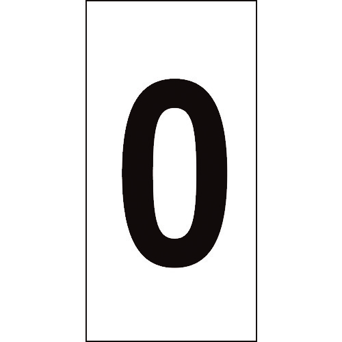 トラスコ中山 緑十字 数字ステッカー 0 数字-0(特大) 100×50mm 10枚組 オレフィン(ご注文単位1組)【直送品】
