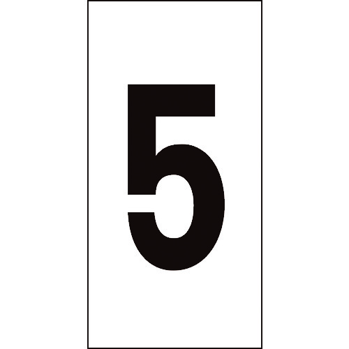 トラスコ中山 緑十字 数字ステッカー 5 数字-5(特大) 100×50mm 10枚組 オレフィン(ご注文単位1組)【直送品】