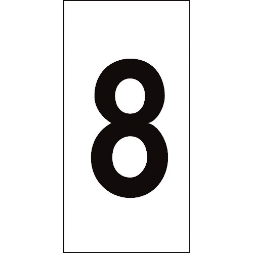 トラスコ中山 緑十字 数字ステッカー 8 数字-8(特大) 100×50mm 10枚組 オレフィン(ご注文単位1組)【直送品】