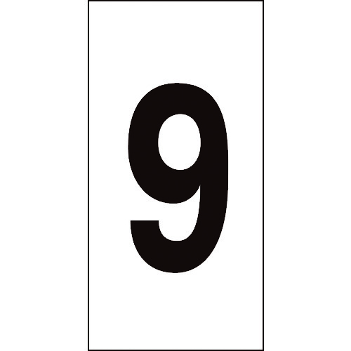 トラスコ中山 緑十字 数字ステッカー 9 数字-9(特大) 100×50mm 10枚組 オレフィン(ご注文単位1組)【直送品】