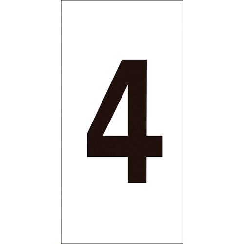 トラスコ中山 緑十字 数字ステッカー 4 数字-4(大) 80×40mm 10枚組 オレフィン(ご注文単位1組)【直送品】