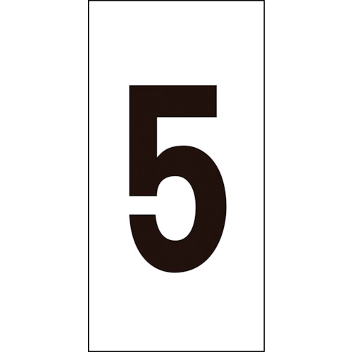 トラスコ中山 緑十字 数字ステッカー 5 数字-5(大) 80×40mm 10枚組 オレフィン(ご注文単位1組)【直送品】