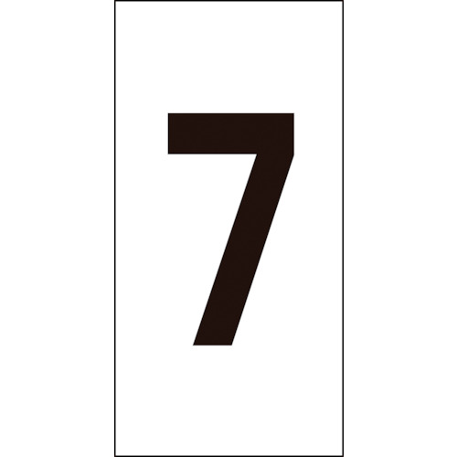 トラスコ中山 緑十字 数字ステッカー 7 数字-7(大) 80×40mm 10枚組 オレフィン(ご注文単位1組)【直送品】