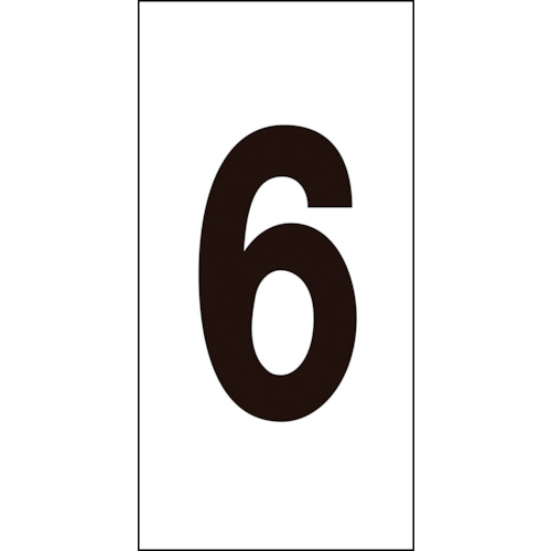 トラスコ中山 緑十字 数字ステッカー 6 数字-6(中) 50×25mm 10枚組 オレフィン(ご注文単位1組)【直送品】
