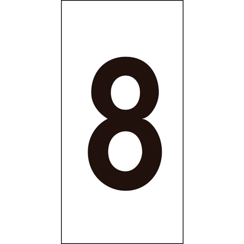トラスコ中山 緑十字 数字ステッカー 8 数字-8(中) 50×25mm 10枚組 オレフィン(ご注文単位1組)【直送品】