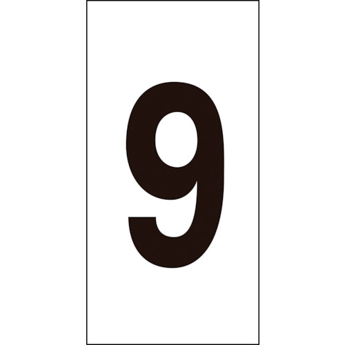 トラスコ中山 緑十字 数字ステッカー 9 数字-9(中) 50×25mm 10枚組 オレフィン(ご注文単位1組)【直送品】