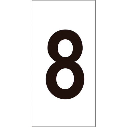 トラスコ中山 緑十字 数字ステッカー 8 数字-8(小) 30×15mm 10枚組 オレフィン(ご注文単位1組)【直送品】