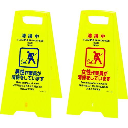 トラスコ中山 緑十字 フロアサインスタンド 清掃中・男性⇔女性作業員 フロアサイン-402 625×310 両面表示(ご注文単位1台)【直送品】