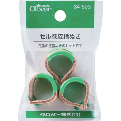 トラスコ中山 クロバー セル巻皮指ぬき 3個入(ご注文単位1セット)【直送品】
