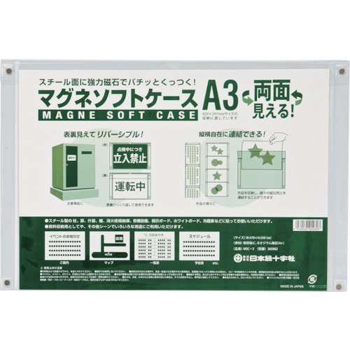 トラスコ中山 緑十字 マグネソフトケース(A3用紙掲示用) MSC-2 350×470mm 両面仕様(ご注文単位1枚)【直送品】
