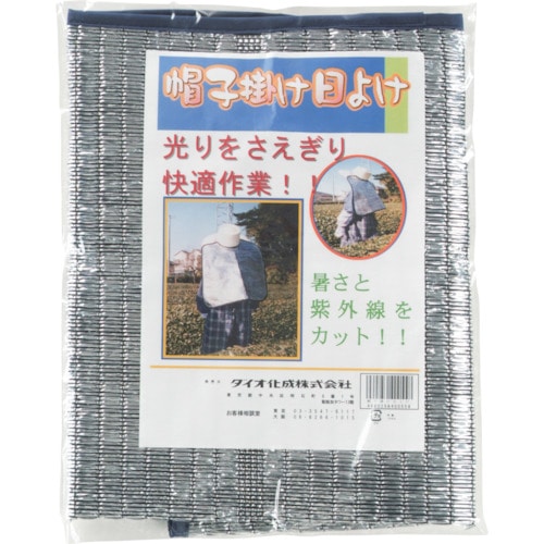 トラスコ中山 Dio 帽子掛け日よけ サイズフリー(ご注文単位1枚)【直送品】