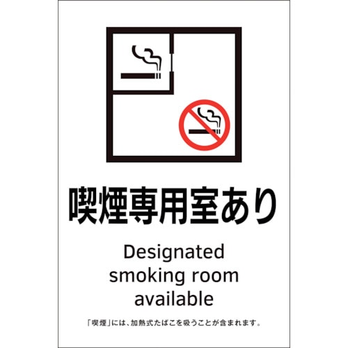 トラスコ中山 緑十字 喫煙専用室透明ステッカー標識 喫煙専用室あり KAS2 150×100(ご注文単位1枚)【直送品】