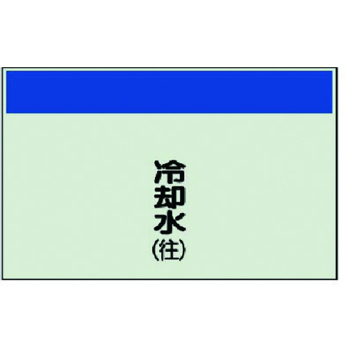トラスコ中山 ユニット 配管識別シート(矢印なし・縦)冷却水(往)ユニシート・250X500(ご注文単位1枚)【直送品】