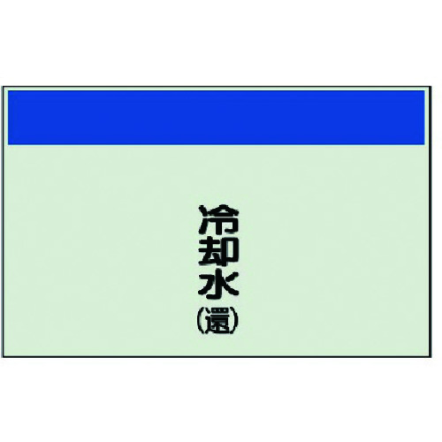 トラスコ中山 ユニット 配管識別シート(矢印なし・縦)冷却水(還)ユニシート・250X500(ご注文単位1枚)【直送品】