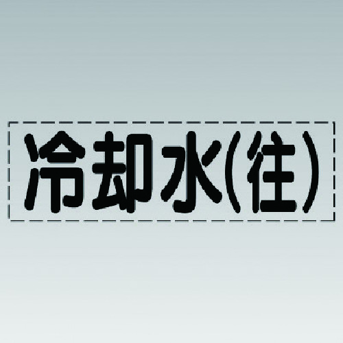 トラスコ中山 ユニット カッティング文字(横型)冷却水(往)・マーキングフィルム(ご注文単位1枚)【直送品】