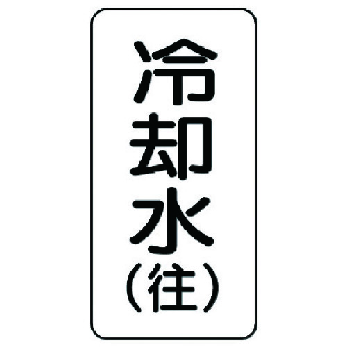 トラスコ中山 ユニット 流体名ステッカー 冷却水(往)・5枚組・120X60(ご注文単位1組)【直送品】
